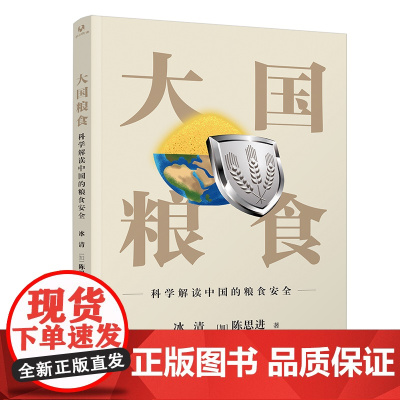 清华正版 大国粮食 科学解读中国的粮食安全 冰清 清华大学出版社 粮食安全研究