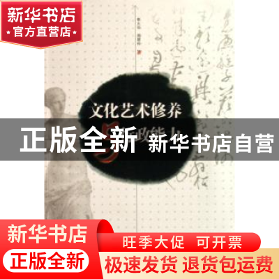 正版 文化艺术修养与行政能力 李大华 南方日报出版社 9787806525