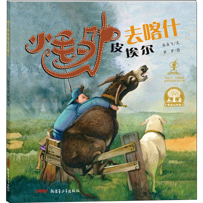 音像小毛驴皮埃尔去喀什朵朵飞,罗罗