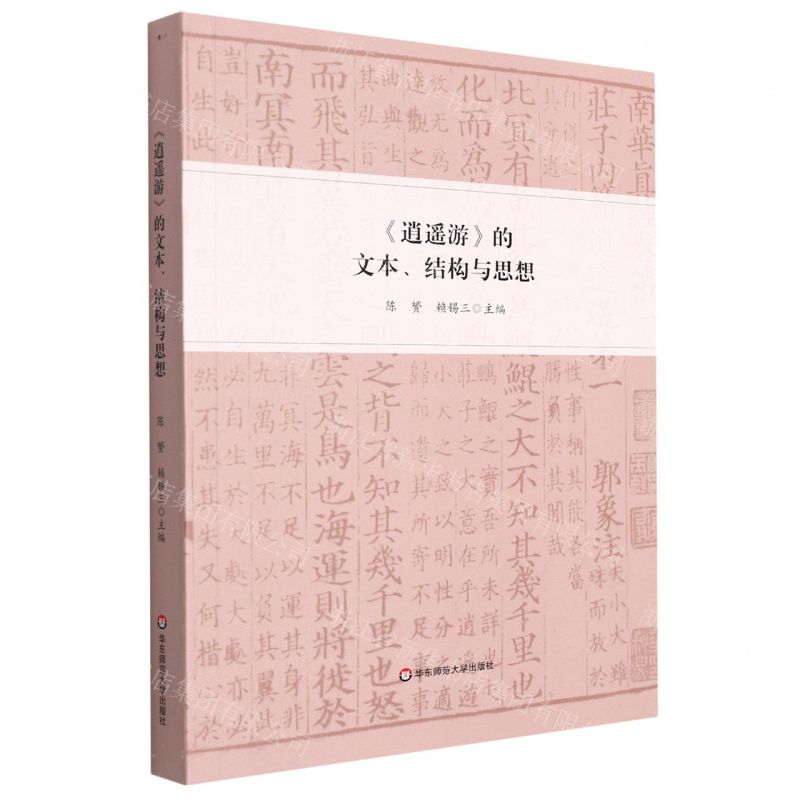 [N]逍遥游的文本结构与思想-9787576024746