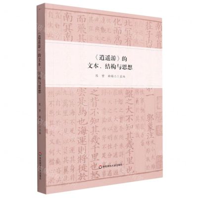 [N]逍遥游的文本结构与思想-9787576024746