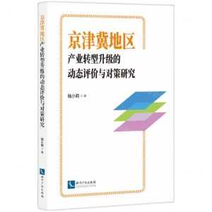 [N]京津冀地区产业转型升级的动态评价与对策研究-9787513092722