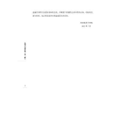 [M]伤寒六病讲稿(第2册)-9787513275842