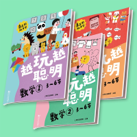 音像越玩越聪明——数学(全3册)3-6岁上海元远教育