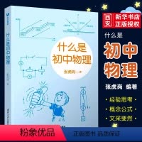 物理 初中通用 [正版]什么是初中物理 张虎岗 初中物理学霸笔记知识一本全 初中物理的知识框架知识点速记知识卡大全书