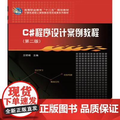 C#程序设计案例教程(第二版)