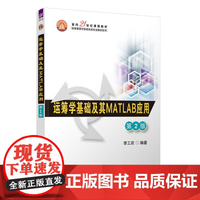 正版新书 运筹学基础及其MATLAB应用(第2版) 李工农 清华大学出版社 运筹学