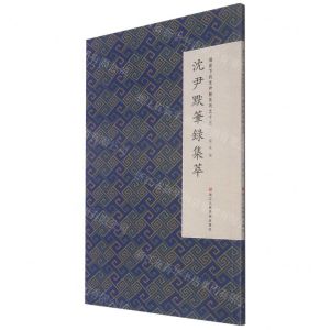 [N]沈尹默笔录集萃/微距下的沈尹默系列-9787534081798