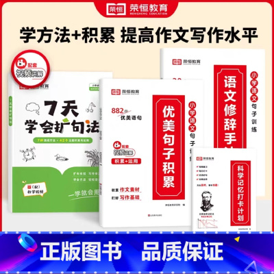 [写作专用]扩句法+优美句子+修辞手法/赠打卡本 小学通用 [正版]7天学会扩句法小学语文每日晨读扩句写作练习扩充句子看