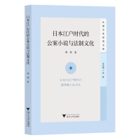 音像日本江户时代的公案小说与法制文化周瑛
