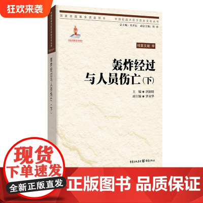 [正版]重庆大轰炸档案文献·轰炸经过与人员伤亡(下) 唐润明 主编 中国抗战大后方历史文化丛书日本侵华事件史料重庆市