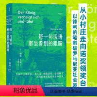 [正版]每一句话语都坐着别的眼睛 诺贝尔文学奖得主赫塔米勒自传回忆录罗马尼亚社会散文集 外国文学随笔书籍 书店 书籍
