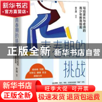 正版 青春期的挑战:写给家长与老师的青少年教育指南 壹心理 人