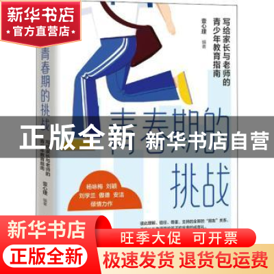正版 青春期的挑战:写给家长与老师的青少年教育指南 壹心理 人