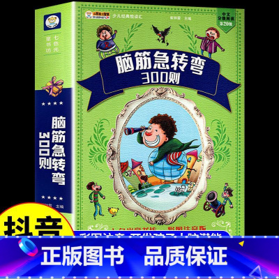 脑筋急转弯 [彩图注音加厚版] [正版]睡前好故事365夜童话故事有声读物幼儿早教3一6岁宝宝睡前故事书启蒙小学生一年级