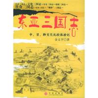 正版新书]东亚三国志-中·日·韩文化比较体验记金文学97875086051