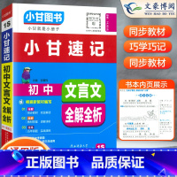 [正版]小甘图书小甘速记初中文言文全解一本通全析1S通用版 初中一二初三文言文全解全析 中考重点口袋书速查小册子 七八