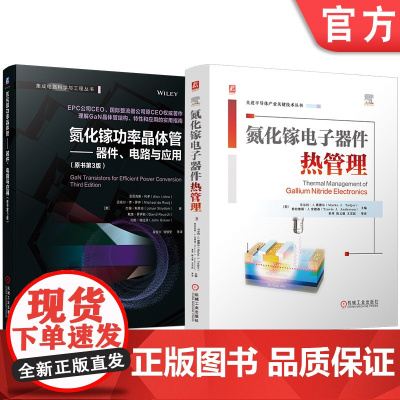 套装 GaN晶体管实用指南 氮化镓电子器件热管理 氮化镓功率晶体管 器件、电路与应用 全2册 半导体 芯片 集成电路