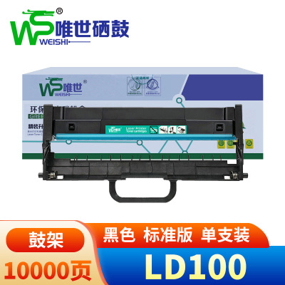 唯世硒鼓LD100适用联想M100w黑色鼓架 支