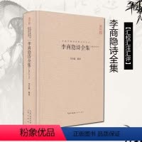 [正版]李商隐诗集全集 李义山诗集 李商隐原诗题解注释巴山夜雨中国古典诗词校注评丛书中国古诗词唐诗鉴赏书籍精装典藏国学