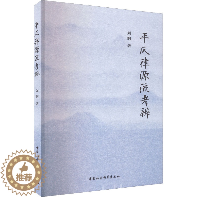 [醉染正版]平仄律源流考辨 中国社会科学出版社 刘昀 著 中国少数民族语言/汉藏语系