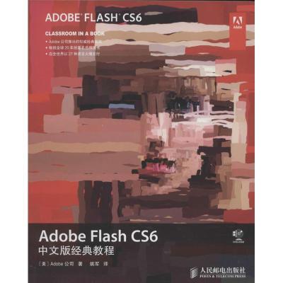 正版新书]Adobe Flash CS6中文版经典教程Adobe公司978711534549