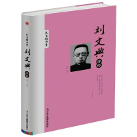 正版新书]刘文典评传韩笑 编9787515823423