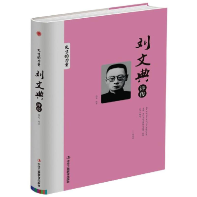 正版新书]刘文典评传韩笑 编9787515823423