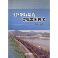 [M]铁路钢轨运输装载加固技术-9787113120887