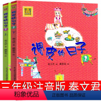 [正版]调皮的日子2三年级秦文君注音版调皮的日子全套一年级春风文艺出版社小学生二年级课外书阅读书籍儿童读物6-7-8-