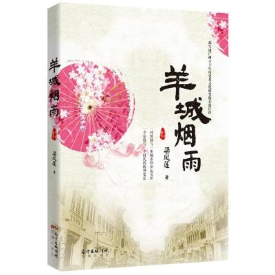 正版新书]羊城烟雨梁凤莲9787536081703