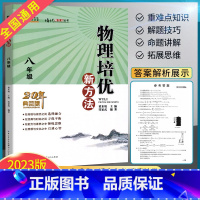 物理培优新方法 八年级 八年级/初中二年级 [正版]2023新版培优新方法数学八年级上下册 初中数学思维训练真题黄东坡中