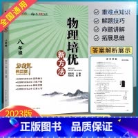物理培优新方法 八年级 八年级/初中二年级 [正版]2023新版培优新方法数学八年级上下册 初中数学思维训练真题黄东坡中