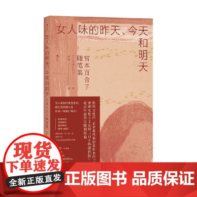 女人味的昨天 今天和明天 宫本百合子随笔集 宫本百合子 著 小说