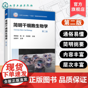简明干细胞生物学 章静波 基础普通高等学校规划教材 干细胞培养技术 胚胎干细胞培养 iPS细胞建系干细胞诱导分化实验参考