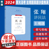 2024年厚大法考 国家法律职业资格考试 主观题真题沙盘推演.民法 张翔编著 带写带练 真题集萃 进阶案例