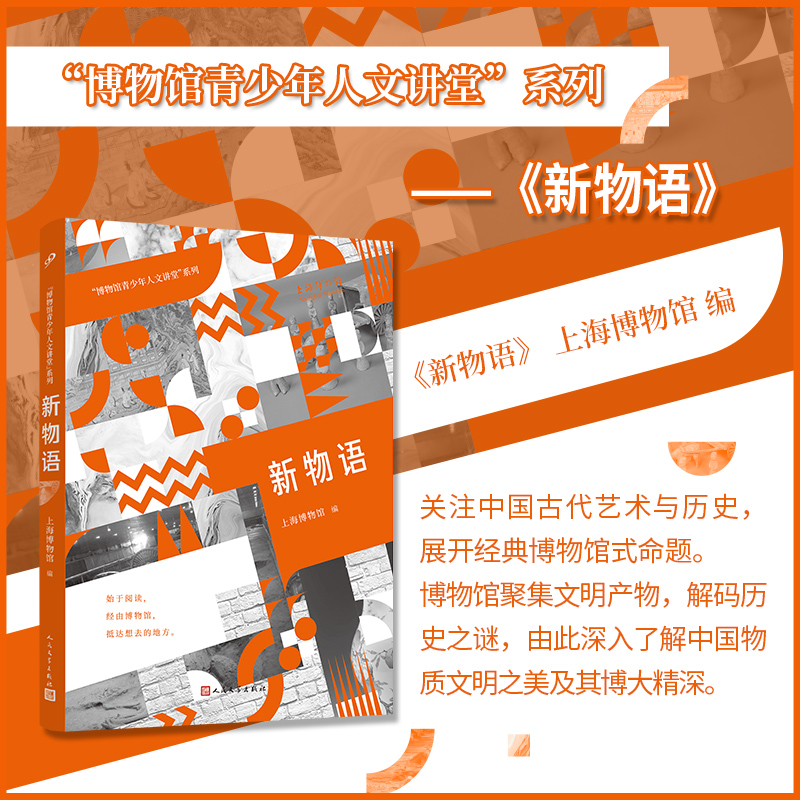 正版新书]新物语(“博物馆青少年人文讲堂”系列)上海博物馆97