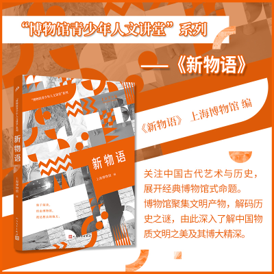 正版新书]新物语(“博物馆青少年人文讲堂”系列)上海博物馆97