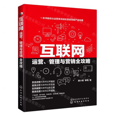 [N]互联网运营管理与营销全攻略-9787122350916