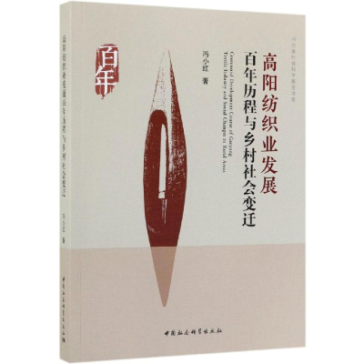 醉染图书高阳纺织业发展历程与乡村社会变迁9787520344357