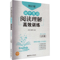 周计划.初中英语阅读理解高效训练.七年级:赠全文翻译(套装)E5405T