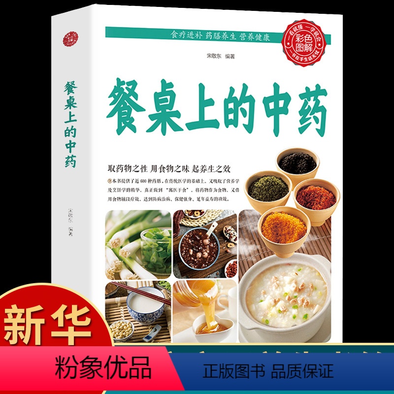 [正版]餐桌上的中药书 宋敬东 泡茶 炖汤 煮粥家庭方便实用 营养学 烹饪学 近600种药膳制作食谱科学使用中草药家常