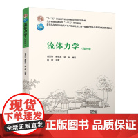 流体力学(第四版) 第4版 龙天渝 蔡增基 翟俊编著