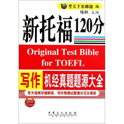 正版新书]新托福写作机经真题题源大全考天下名师团 编 著 考