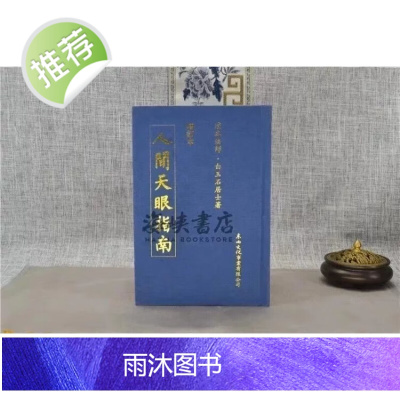 正版 人间天眼指南增订本精装演本 东西