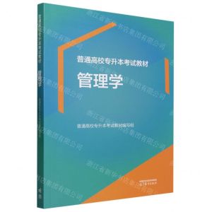 [N]管理学(普通高校专升本考试教材)-9787040611038