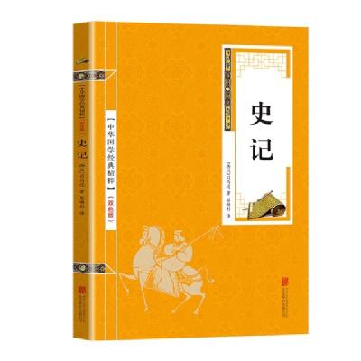 正版新书]金色双色版-史记(西汉)司马迁9787550234406