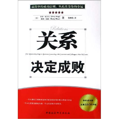 正版新书]关系决定成败(美)厄卡夫 伍德 鲁刚伟9787500448495