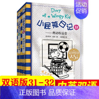 [中英双语版31-32册]燃动校运会+超能篮球赛 [正版]小屁孩日记中英文双语版全套36册 儿童文学读物校园爆笑搞笑漫画