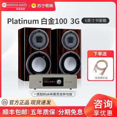 [旗舰新款]Monitor Audio/英国猛牌白金100 3G书架音箱无源HIFI乐圣布莱克功放套装